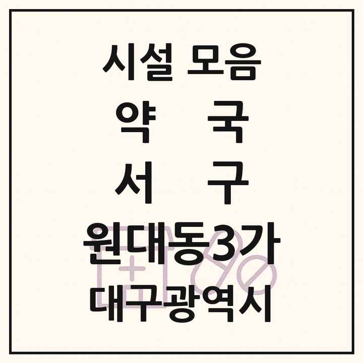 대구광역시 서구 원대동3가 약국 목록